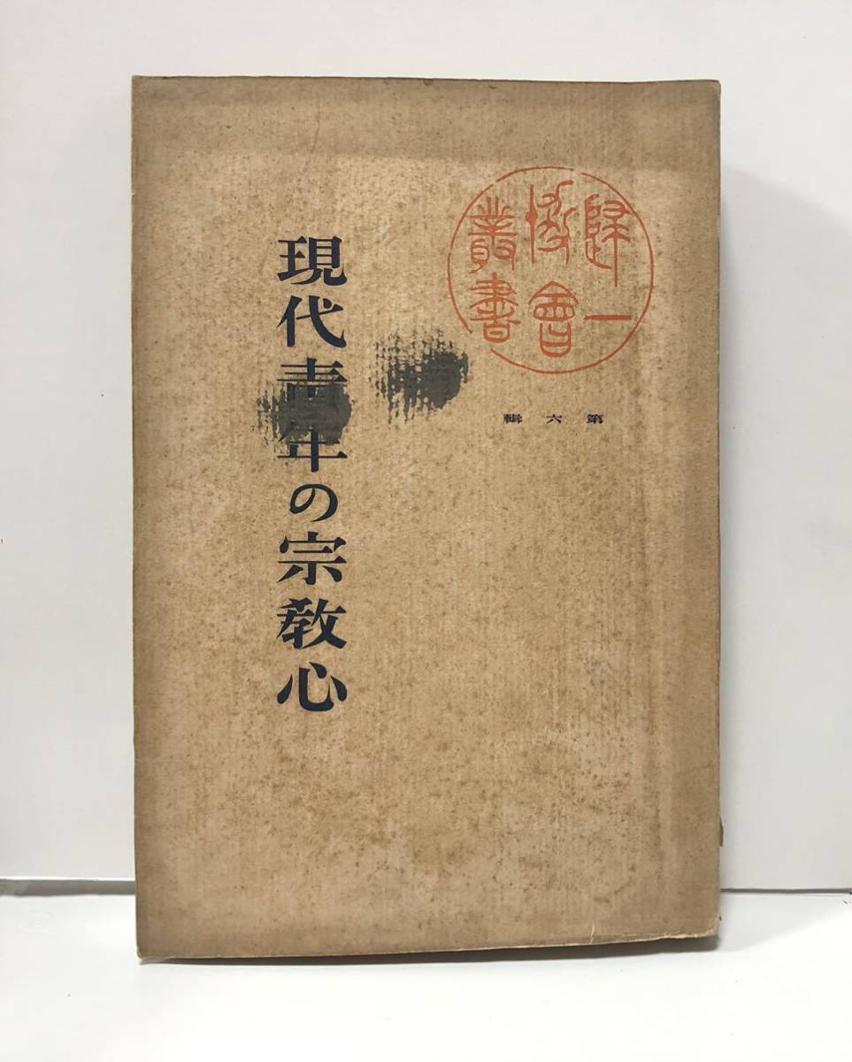 昭12 天鐘田中逸平先生追悼録 大東文化学院志道會亜細亜部 264P