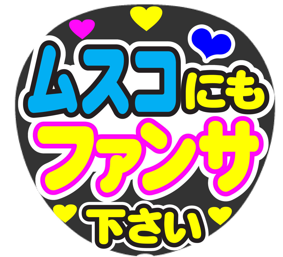 ムスコにもファンサ下さい　コンサート応援　ファンサ手作りうちわシール ライブ イベント 団扇
