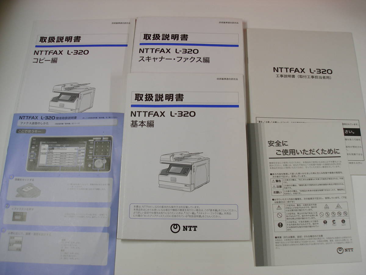 NTT nttfax L-320 複合機 取扱説明書 CD付 送信A3 受信A4 FAX コピー プリンタ 2015年12月製 使用枚数29450枚 初期化済み/引取り歓迎します_画像10