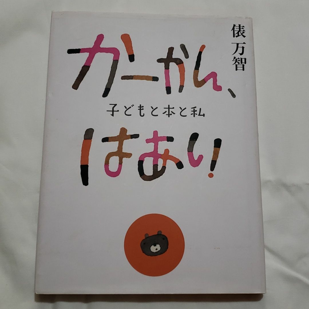 かーかん、はあい 子どもと本と私／俵万智 【著】