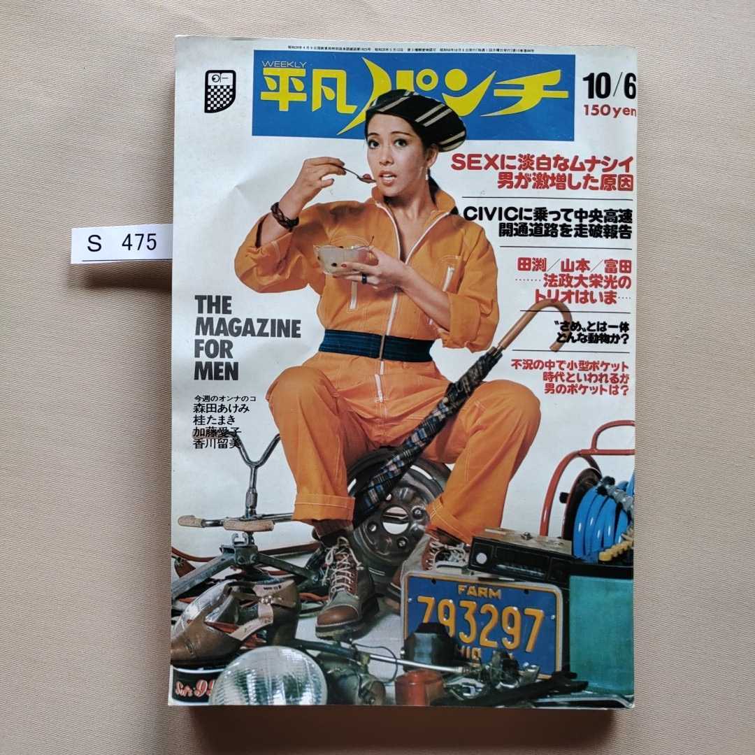 S475 Weekly Ordinary Punch Showa Era 50 Year 1975 Year 10 Month 6 Day Issue Cover Summer Rena Showa Retro Magazine Real Yahoo Auction Salling