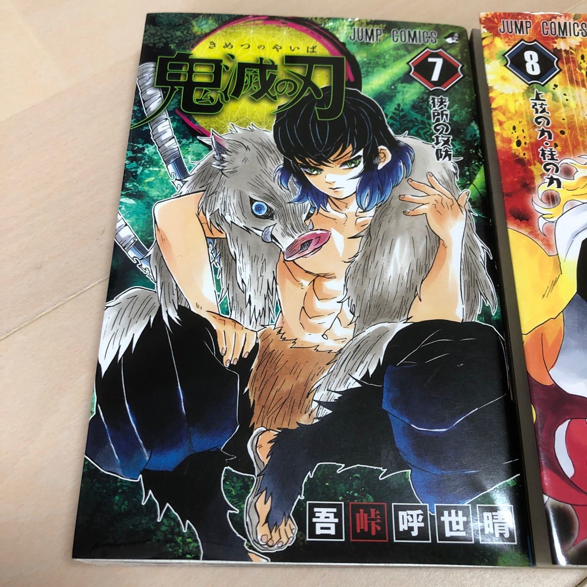 鬼滅の刃 7 (ジャンプコミックス)と8巻