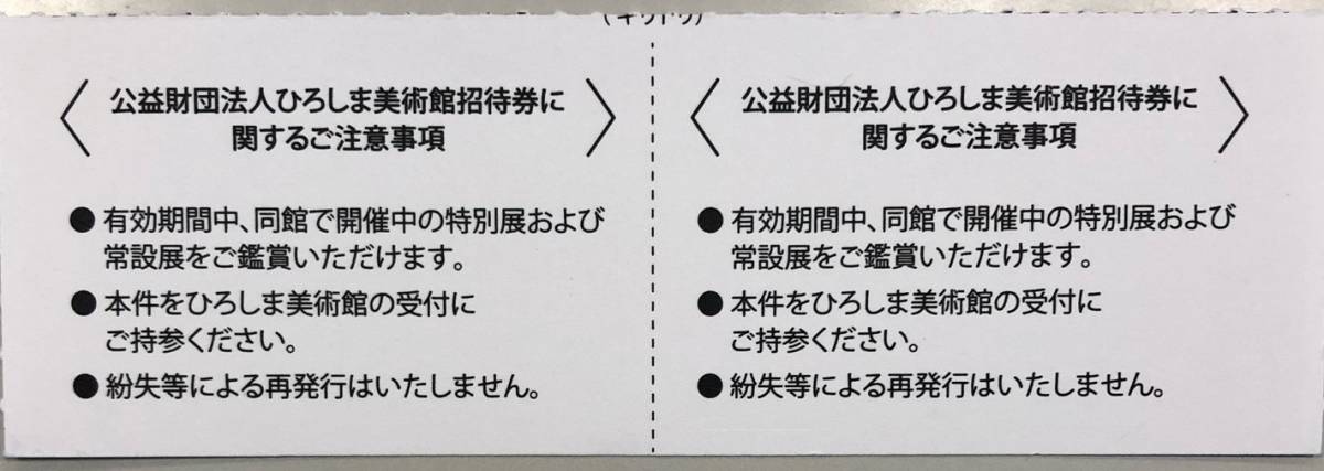 【未使用】ひろしま美術館：招待券（2名分）（送料無料）_画像2