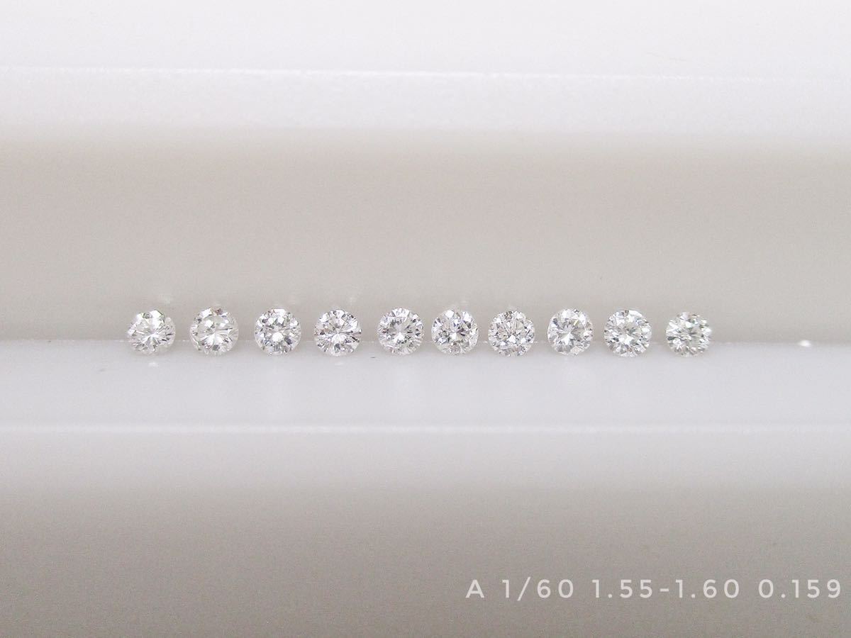 A 1/60ctメレダイヤ(1.55-1.60mm) 10個(計0.159ct)セット販売 ehil6JLNxCEIPQ13-21969 ダイヤモンド