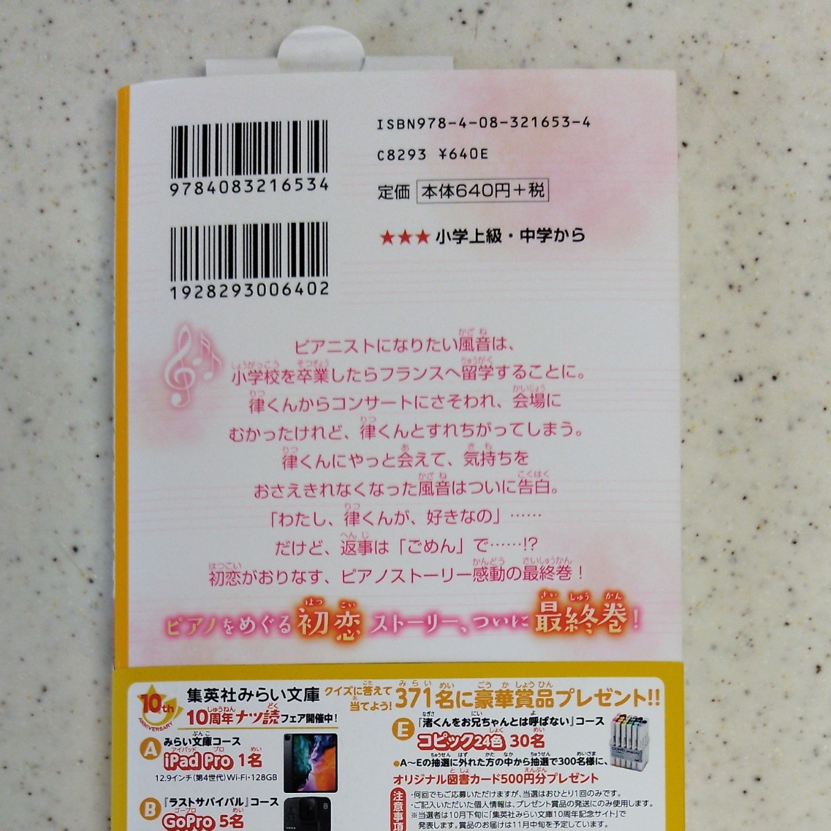 放課後、きみがピアノをひいていたから  ~未来~   集英社みらい文庫 し-13-9 柴野理奈子/榎木りか