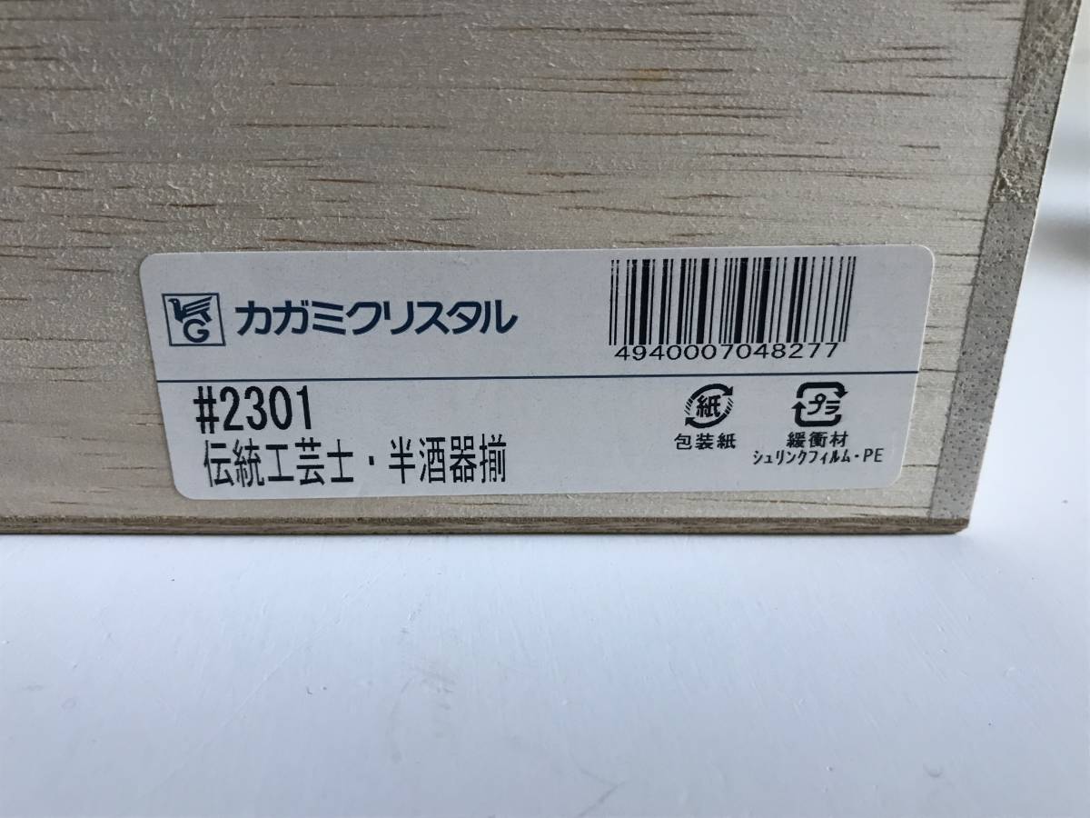 木村秋男 江戸切子 カガミクリスタル 半酒器揃 青 未使用