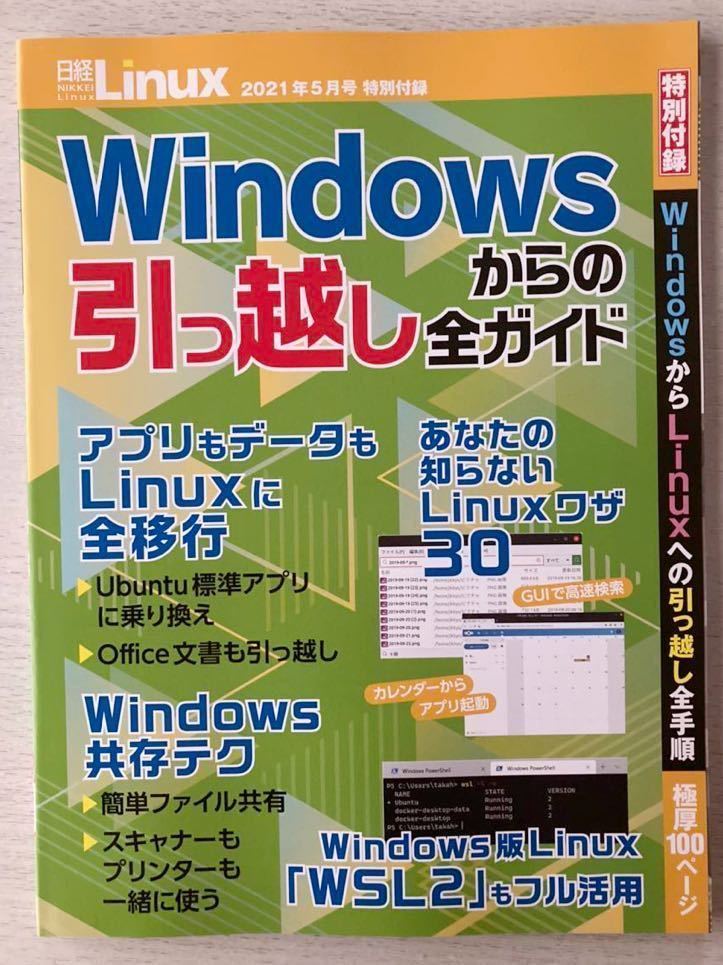 即決 送料込 日経Linux特別付録 春の新作 Windowsから引っ越し全ガイド 再入荷/予約販売! 極厚100ページ 2021年5月号付録のみ匿名配送