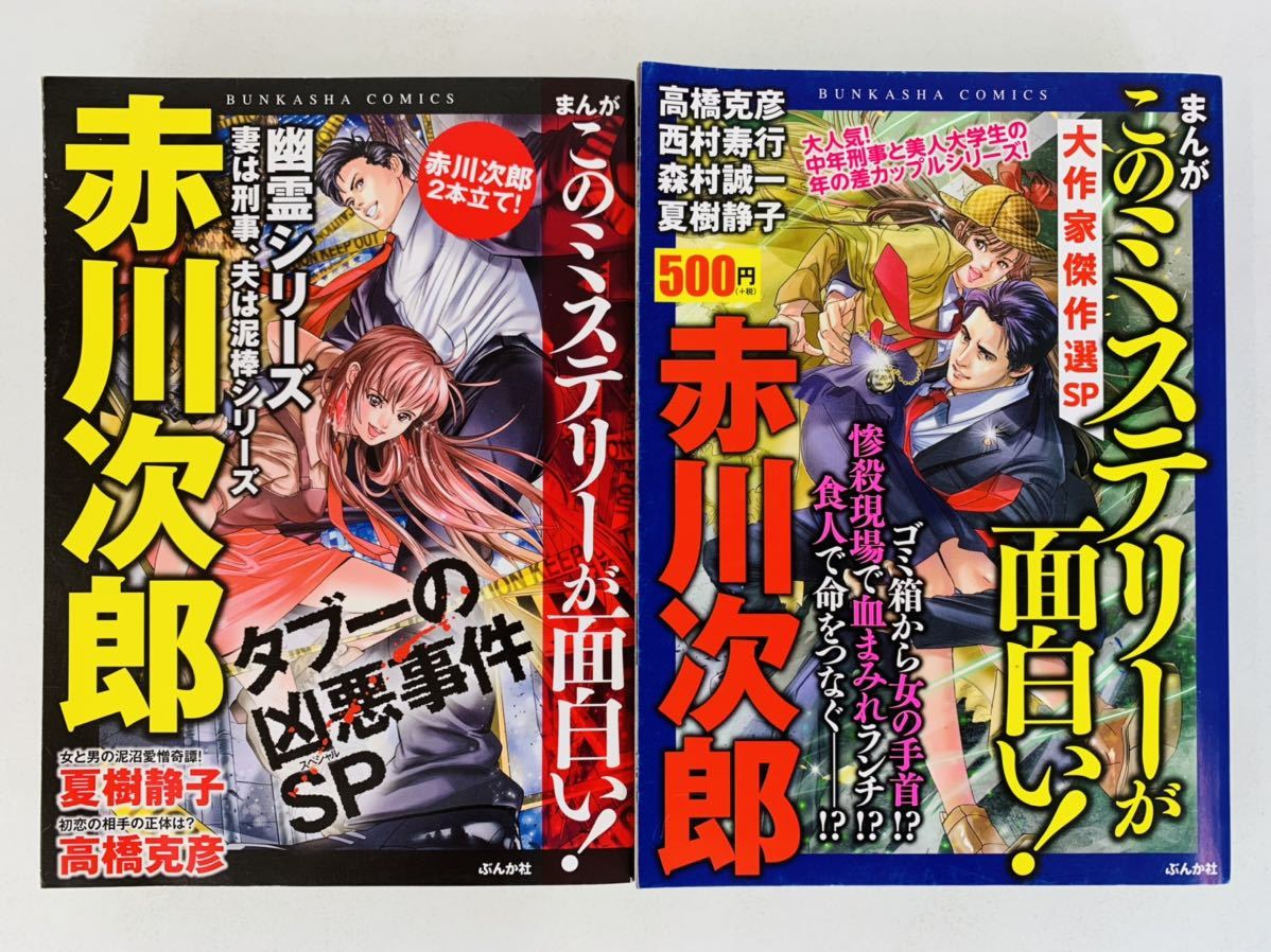漫画コミック【赤川次郎 7冊セット☆まんがこのミステリーが面白い!☆まんがでイッキ読み!】ぶんか社コミックス - 全巻セット 漫画コミック【赤川次郎 7冊セット☆まんがこのミステリーが面白い!☆まんがでイッキ読み!】ぶんか社コミックス - 全巻セット