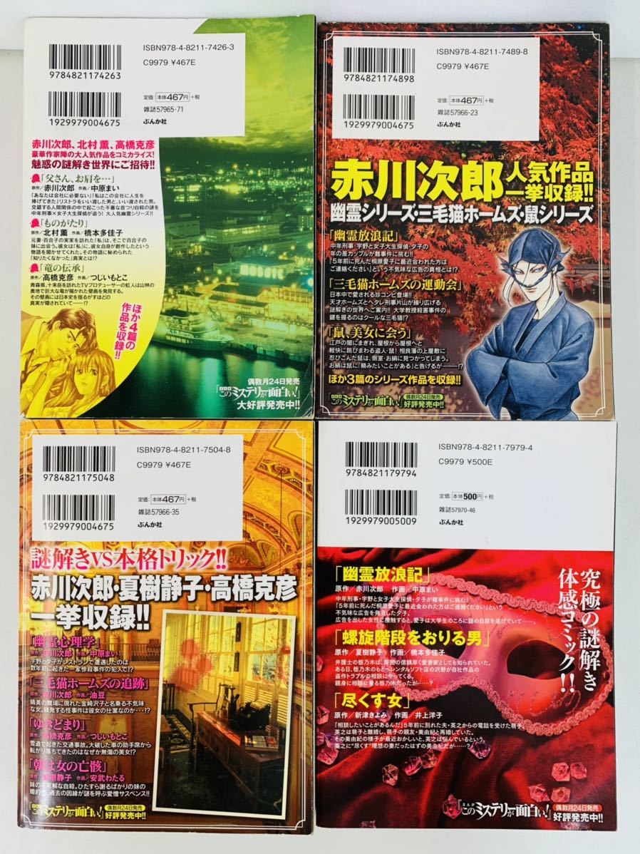漫画コミック【赤川次郎 7冊セット☆まんがこのミステリーが面白い!☆まんがでイッキ読み!】ぶんか社コミックス - 全巻セット 漫画コミック【赤川次郎 7冊セット☆まんがこのミステリーが面白い!☆まんがでイッキ読み!】ぶんか社コミックス - 全巻セット
