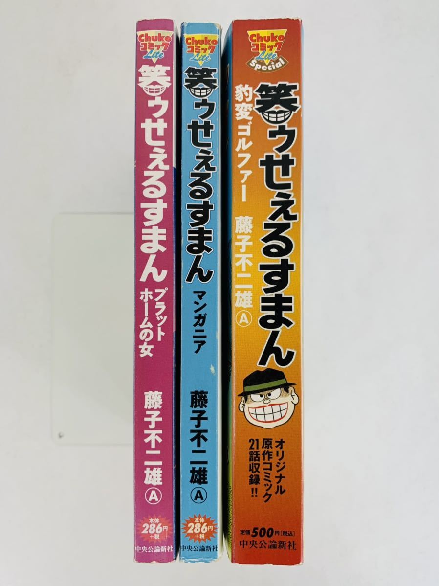 Paypayフリマ 漫画コミック 笑ゥせぇるすまん 3冊セット 藤子不二雄a Chuko コミック Lite 中央公論新社