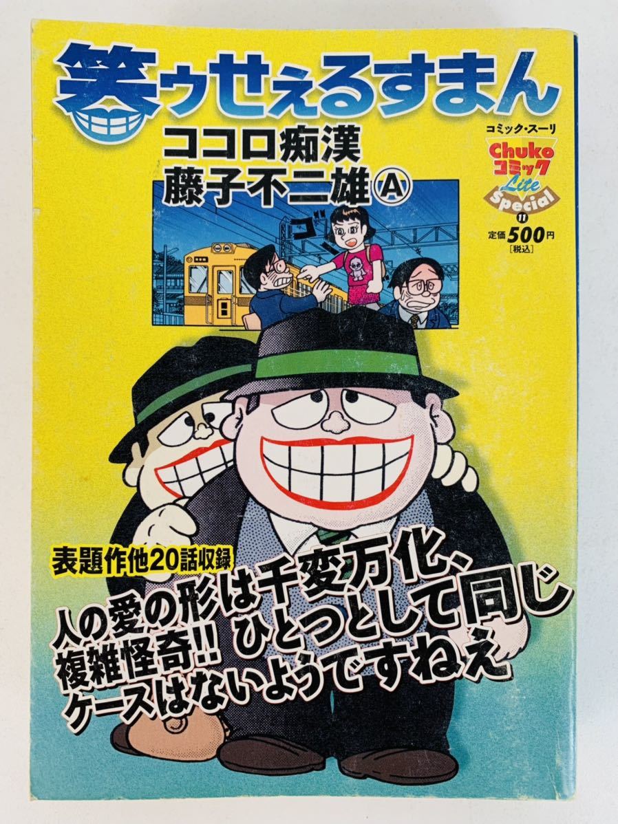 Paypayフリマ 漫画コミック 笑ゥせぇるすまん 2冊セット 藤子不二雄a Chuko コミック Lite 中央公論新社 Paypayフリマ 漫画コミック 笑ゥせぇるすまん 2冊セット 藤子不二雄a Chuko コミック Lite 中央公論新社