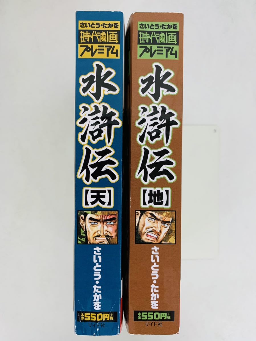 漫画コミック【さいとう・たかを時代劇プレミアム 水滸伝〈天-地〉巻・全巻完結セット】さいとう・たかを★SPコミックス☆リイド社 _画像2