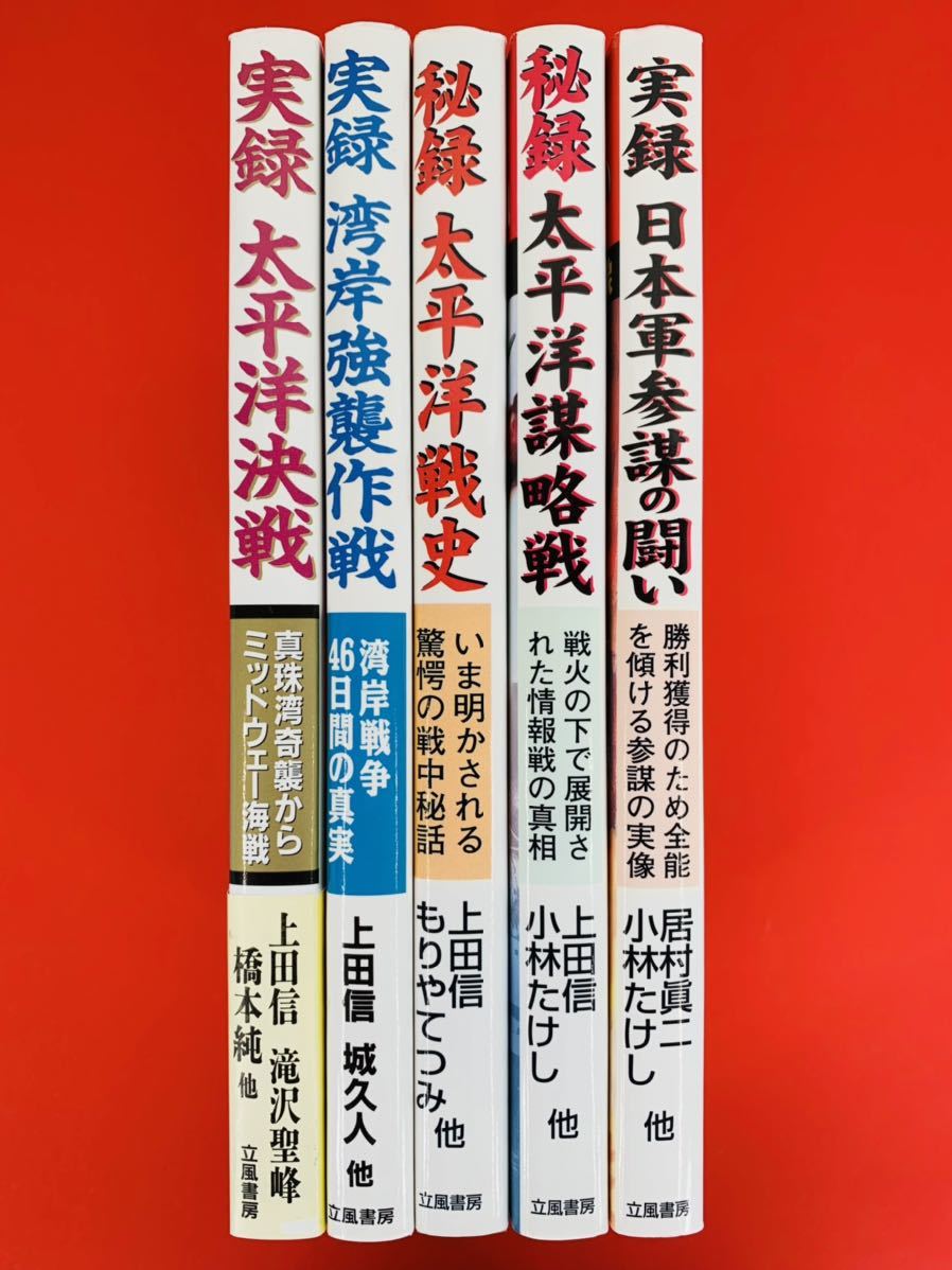 漫画コミック【実録・秘録 戦記コミック 5冊セット】上田信・小林たけし・居村眞二★立風書房☆太平洋決戦・戦史・湾岸強襲作戦・参謀戦_画像1