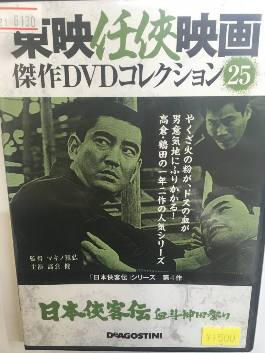 やくざ25 即決 日本侠客伝 血斗神田祭り 第4作 マキノ雅弘監督 高倉健 藤純子 藤山寛美 長門裕之 里見浩太朗 野際陽子 山城新伍 鶴田浩二_画像1