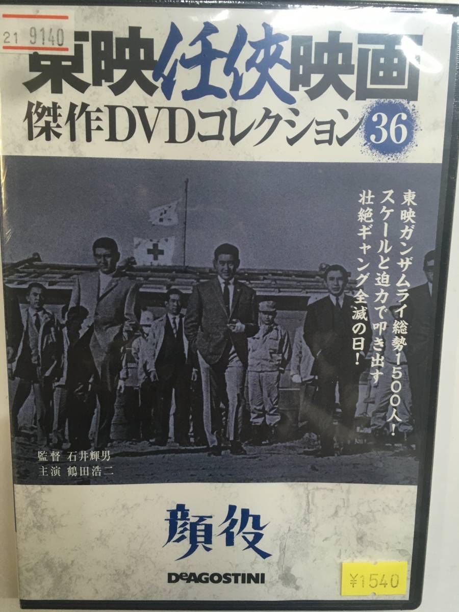 やくざ36 即決 顔役 東映任侠映画 石井輝男監督 鶴田浩二 藤純子 佐久間良子 三田佳子 天知茂 長門裕之 待田京介 安部徹 高倉健_画像1