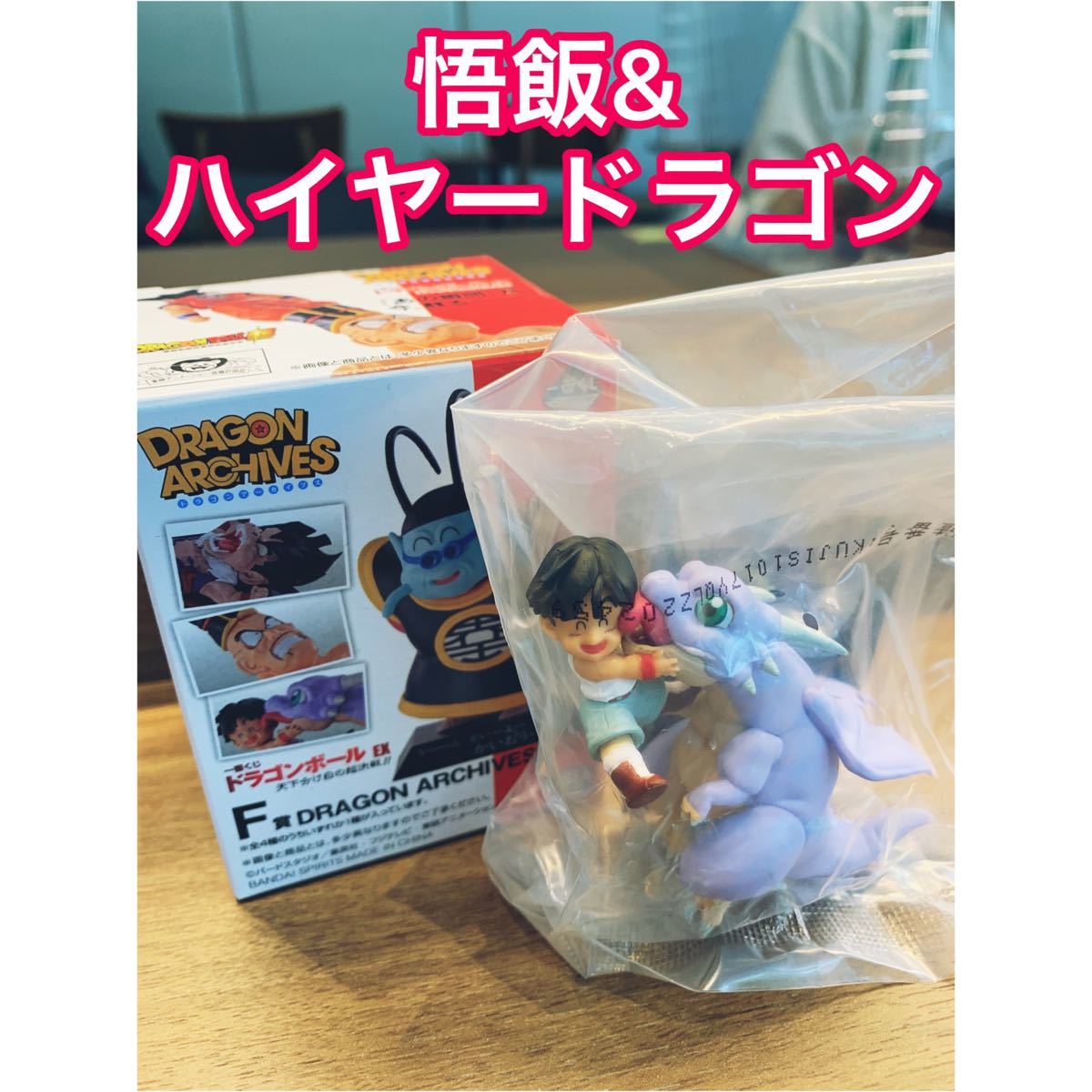新品未開封 悟飯&ハイヤードラゴン】一番くじ ドラゴンボール EX 新品未開封 悟飯&ハイヤードラゴン】一番くじ ドラゴンボール EX