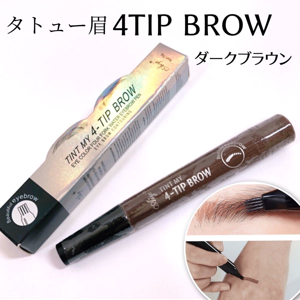 2本セット 4TIP BROWリキッドアイブロウ　3D 4D タトゥー眉　ブラウン