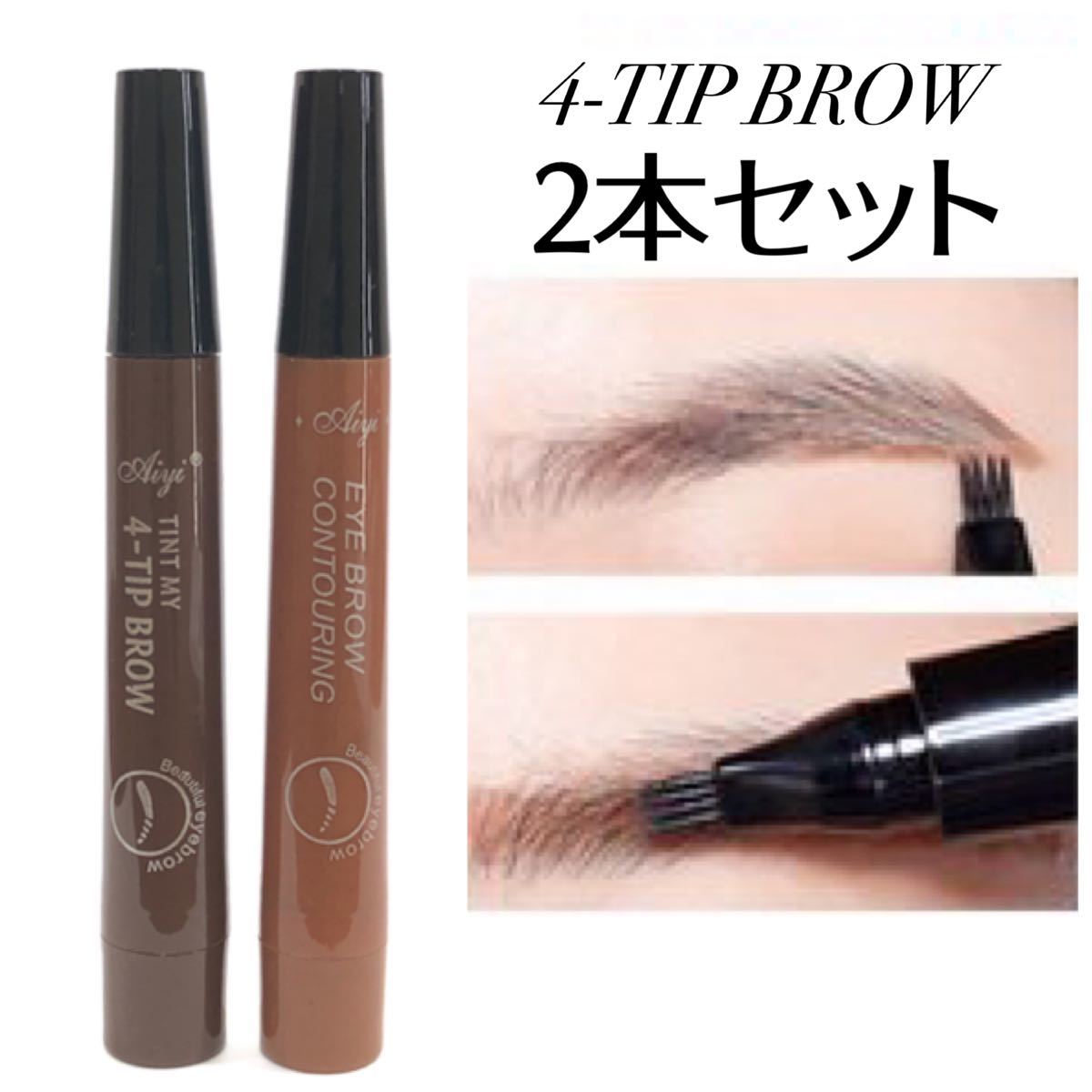 2本セット 4TIP BROWリキッドアイブロウ　3D 4D タトゥー眉　ブラウン