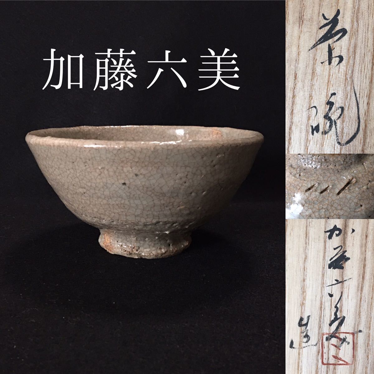加藤六美 井戸茶碗 高麗 茶碗 (師 河井寛次郎) 加藤六美 井戸茶碗 高麗 茶碗 (師 河井寛次郎)
