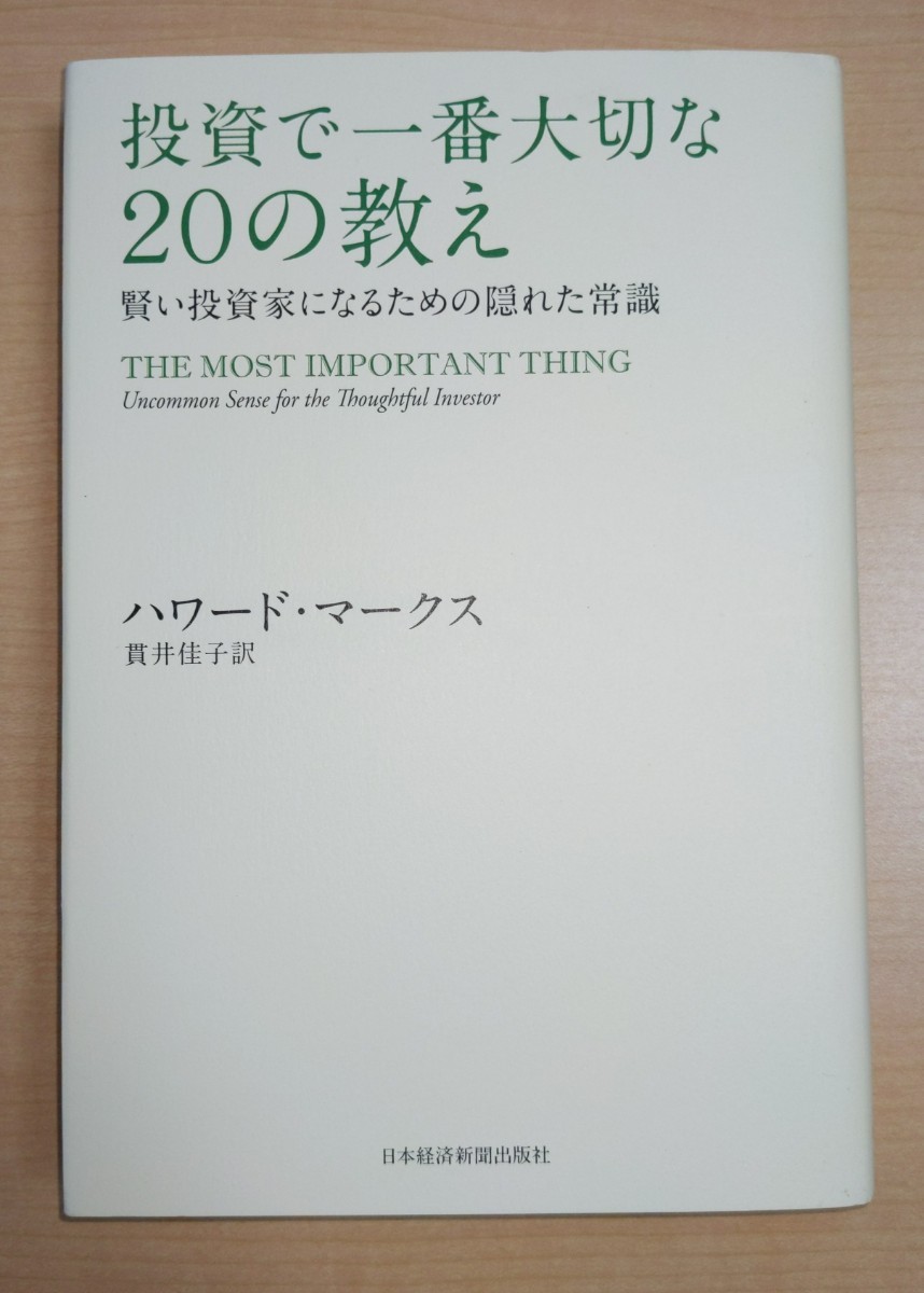 投資で一番大切な20の教え　ハワード・マークス