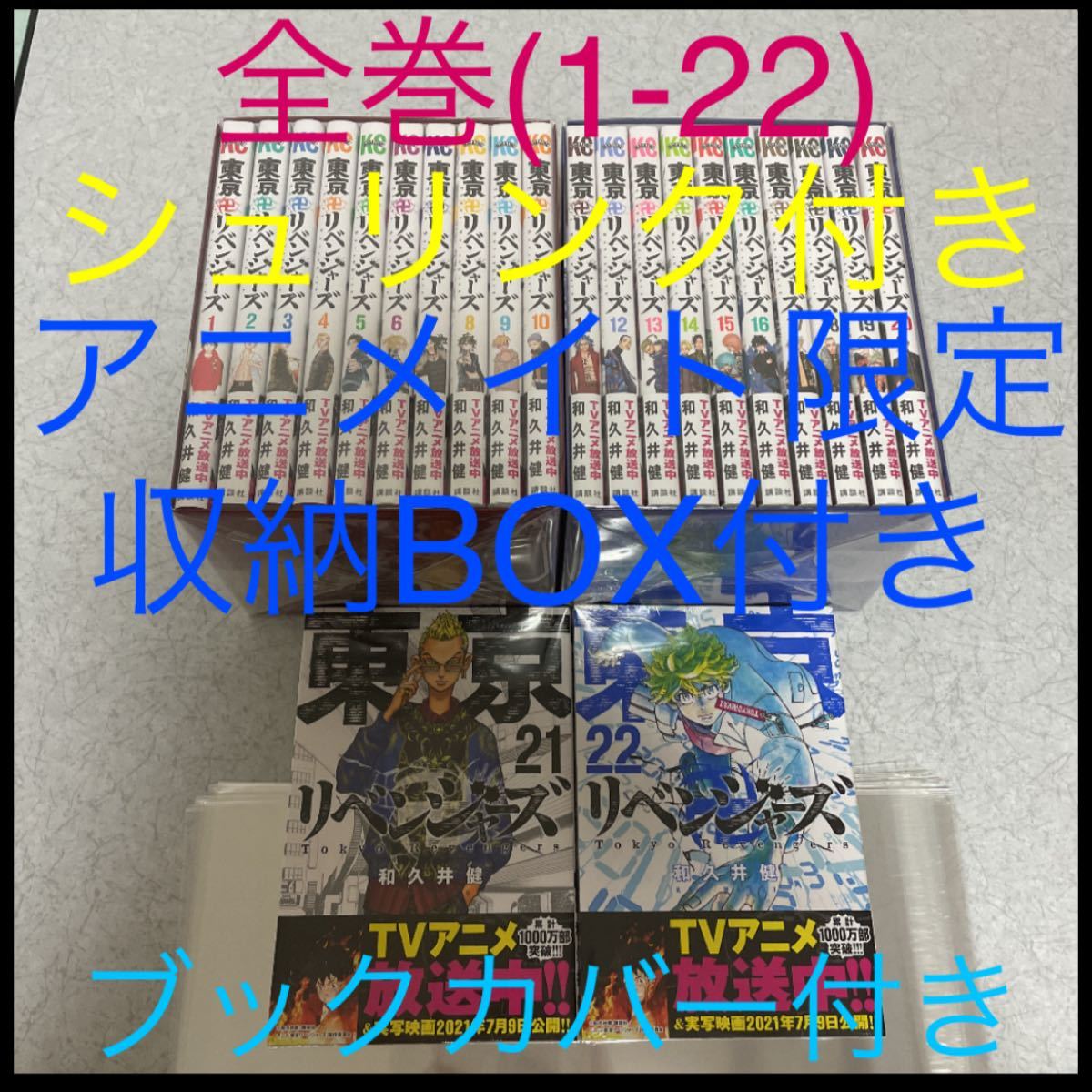 Paypayフリマ 東京卍リベンジャーズ 漫画 全巻セット 新品 シュリンク付き アニメイト限定 収納box付き アニメ化 透明ブックカバー付き