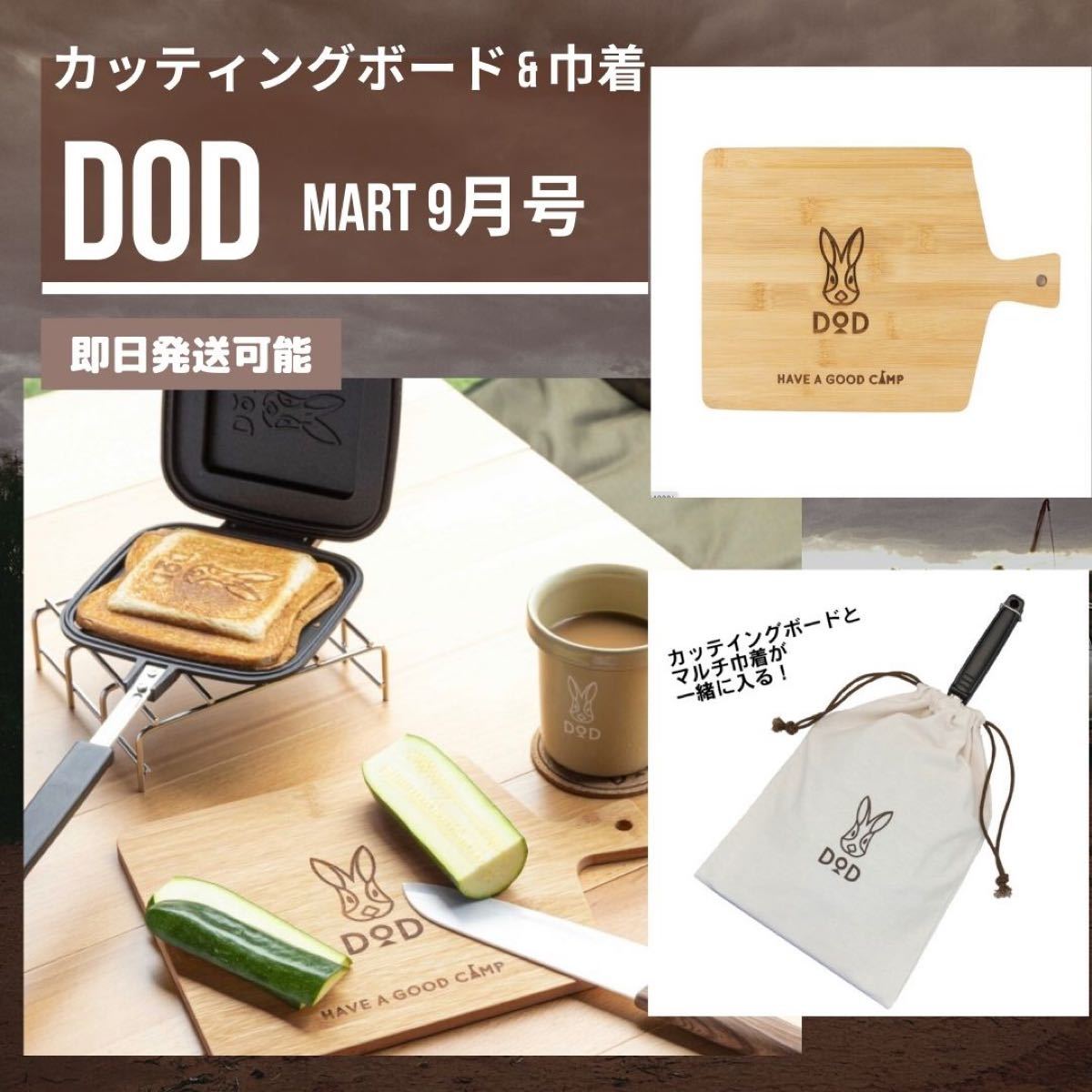 DOD ロゴ入り カッティングボード マルチ巾着 2点セット 限定グッズ まな板 キャンプ アウトドア Mart 付録 うさサンド