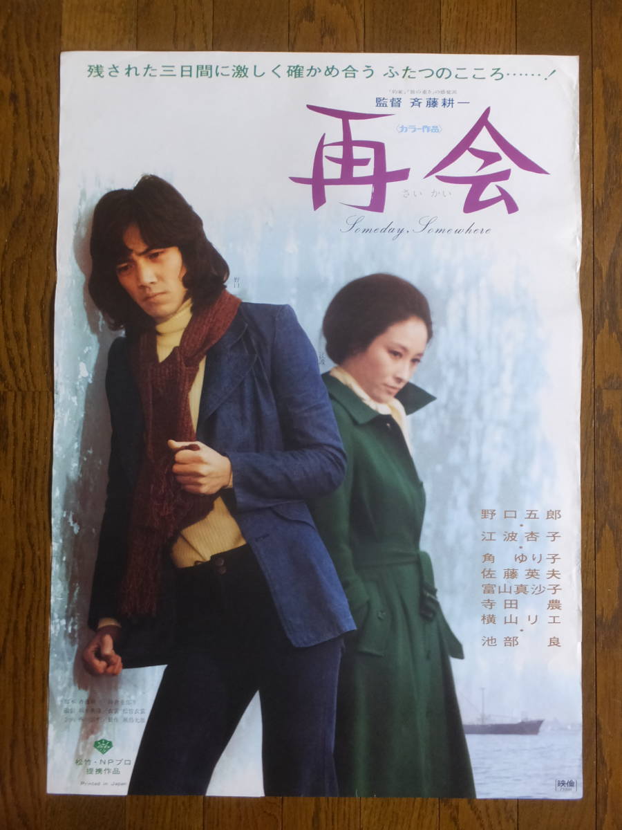 公式通販サイト - ファッション 通販 Yahoo!オークション - 寺田 江波杏子 野口五郎 『再会』ポスター その他
