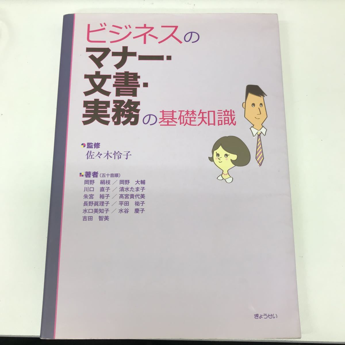 21536-8 0704Y ビジネスのマナー・文章・実務の基礎知識　佐々木怜子　※マーカー跡あり。_画像1