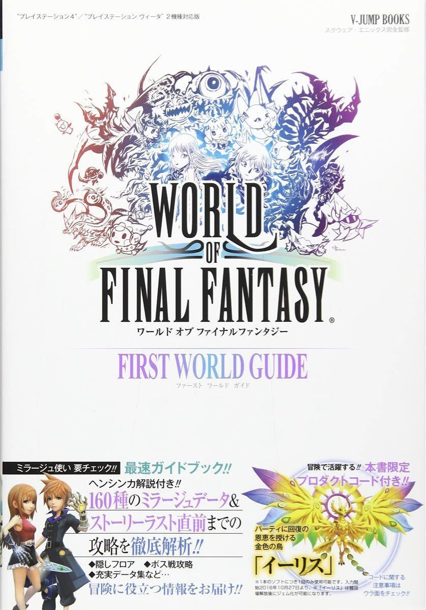 【PSVITA】WORLD OF FINAL FANTASY +【攻略本】ファースト ワールド ガイド