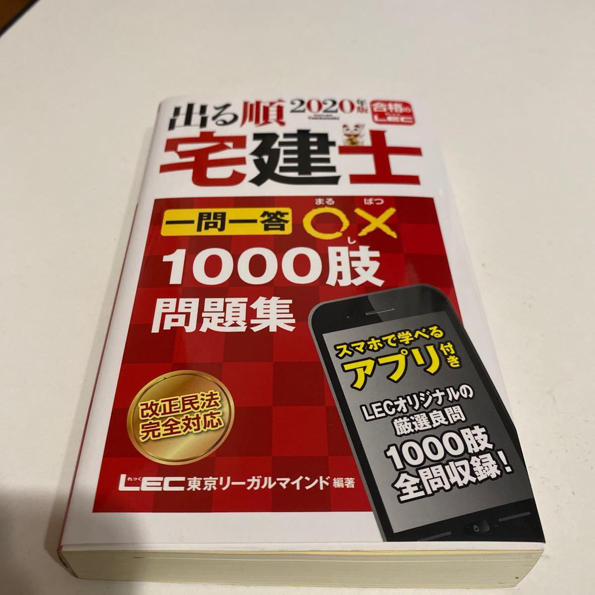 Paypayフリマ 出る順宅建士一問一答 1000肢問題集 年版 東京リーガルマインドlec総合研究所宅建士試験部 Paypayフリマ 出る順宅建士一問一答 1000肢問題集 年版 東京リーガルマインドlec総合研究所宅建士試験部