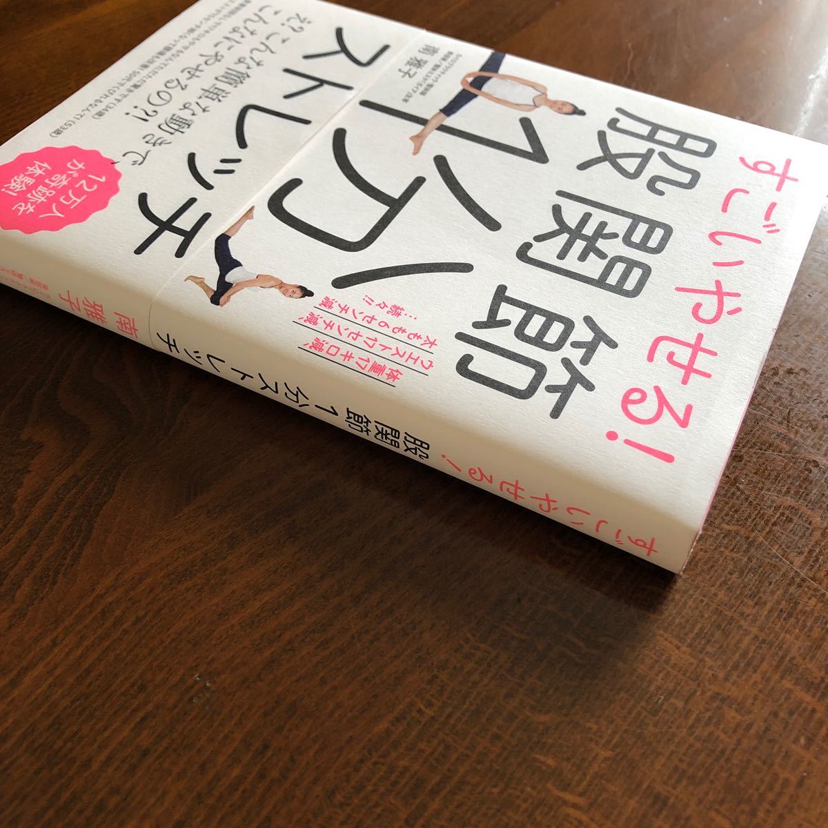 すごいやせる!股関節1分ストレッチ