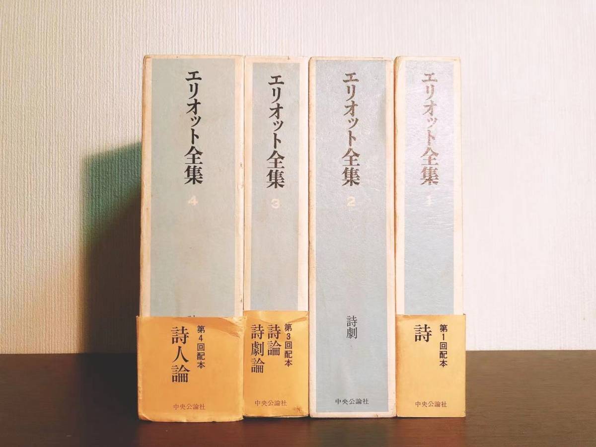 絶版!!名訳!! エリオット全集 全4巻 中央公論社 検:福田恆存/吉田健一/山本健吉/丸谷才一/ヘミングウェイ/フォークナー/シェイクスピア_画像1