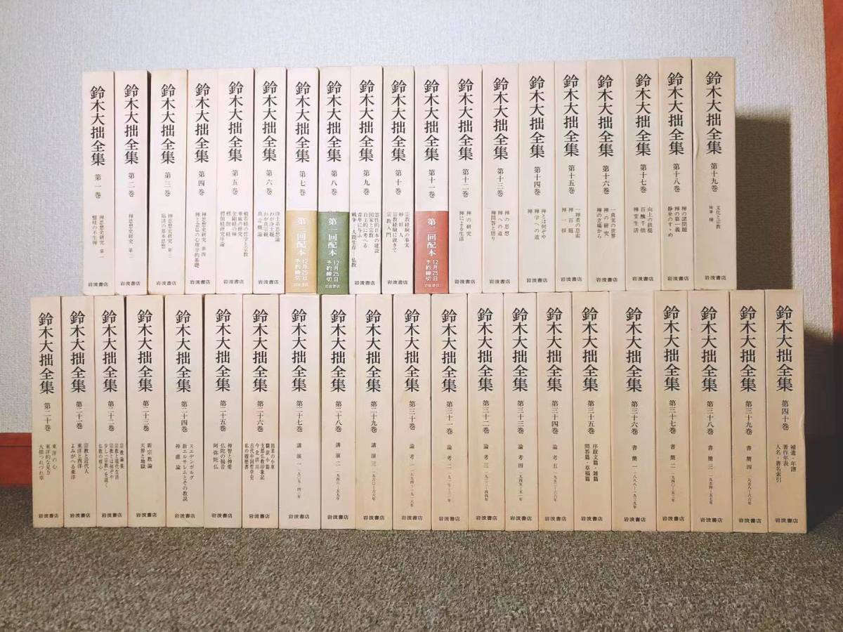 定価40万!!増補新版!! 鈴木大拙全集 全40巻揃 岩波書店 検:真宗 定価40万!!増補新版!! 鈴木大拙全集 全40巻揃 岩波書店 検:真宗