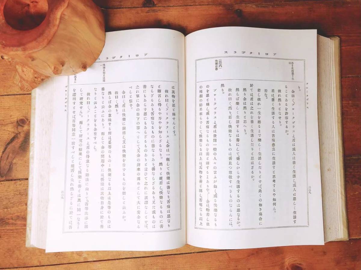 大正13年 100年前の古書 プラトン全集 全11巻揃 木村鷹 大正13年 100年前の古書 プラトン全集 全11巻揃 木村鷹