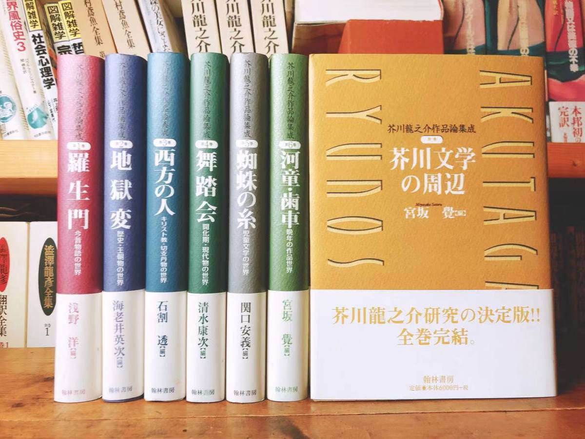  out of print!! research certainly . paper!! Akutagawa Ryunosuke work theory compilation . all 7 volume . inspection : Natsume Soseki / Mishima Yukio / Kawabata Yasunari / Mori Ogai / Nakajima Atsushi / Dazai Osamu / middle . middle ./ the first version / manuscript / complete set of works 