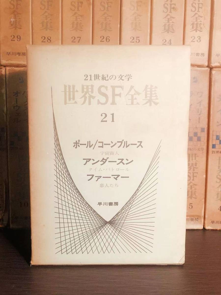 絶版!! 世界SF全集 全35巻揃!! 検:安部公房/小松左京/都筑道夫/横溝正史/夢野久作/眉村卓/小栗虫太郎/星新一/久生十蘭/香山滋/江戸川乱歩_画像3