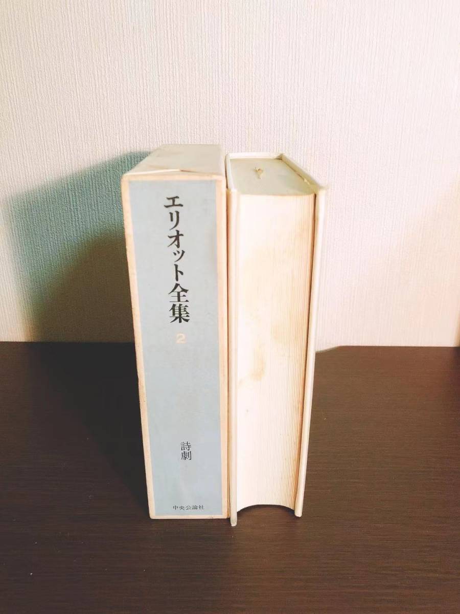 絶版!!名訳!! エリオット全集 全4巻 中央公論社 検:福田恆存/吉田健一/山本健吉/丸谷才一/ヘミングウェイ/フォークナー/シェイクスピア_画像3