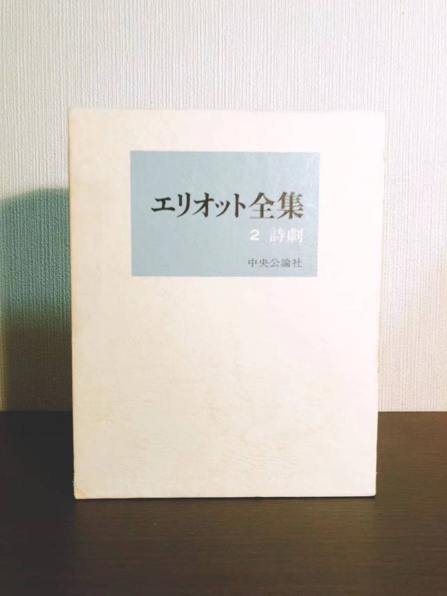 絶版!!名訳!! エリオット全集 全4巻 中央公論社 検:福田恆存/吉田健一/山本健吉/丸谷才一/ヘミングウェイ/フォークナー/シェイクスピア_画像4