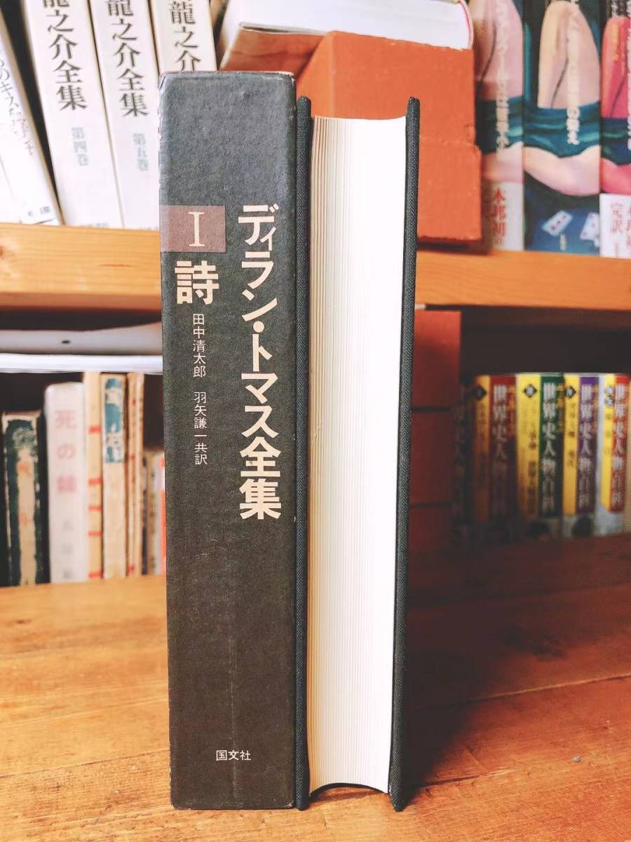 絶版!!現代英詩の最高峰!! ディラン・トマス全集 全4巻揃 検:ワーズワース/バーンズ/エリオット/シェイクスピア/ブレイク/ホイットマン_画像3