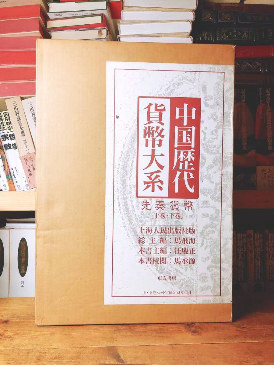 絶版!! 中国歴代貨幣大系 先秦貨幣 上下揃 東方書店 図録多数!! 検:銅貨/刀貨/貝貨/金貨/銀貨/鉄貨/紙幣/五銖銭/半両銭/開元通宝/歴史_画像1