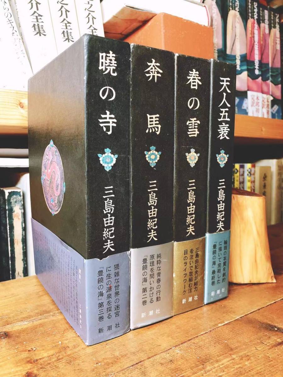 全巻初版【豊饒の海】4巻 三島由紀夫最後の作品 新潮社 夏目漱石／川端