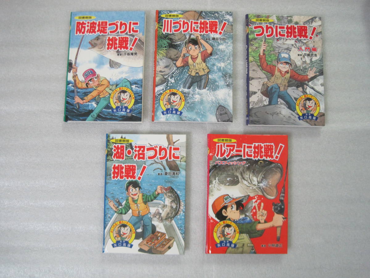 中古 買取 図書館版 よくつれる！超カンタンつり入門 全１０巻 矢口