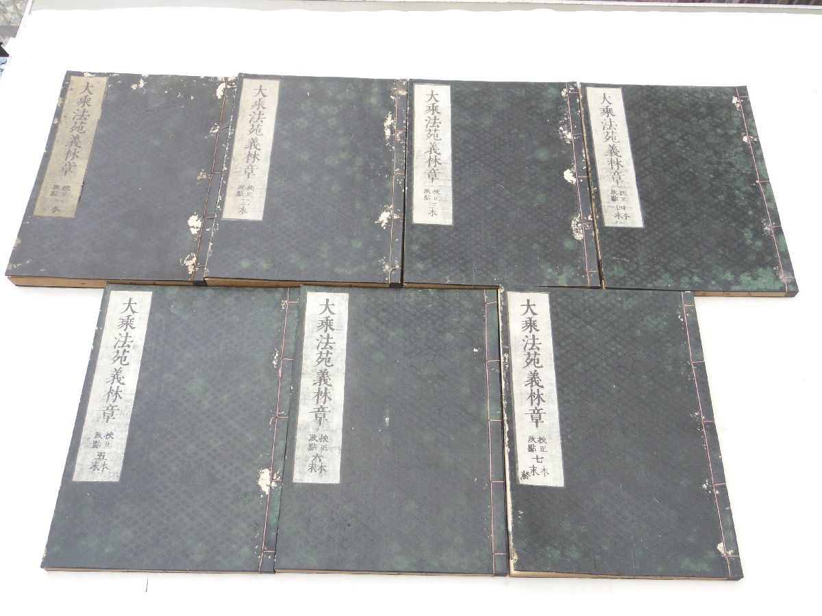 ー品販売 0030490 大乗法苑義林章 全7冊揃 沙門・基撰 永田長左衛門