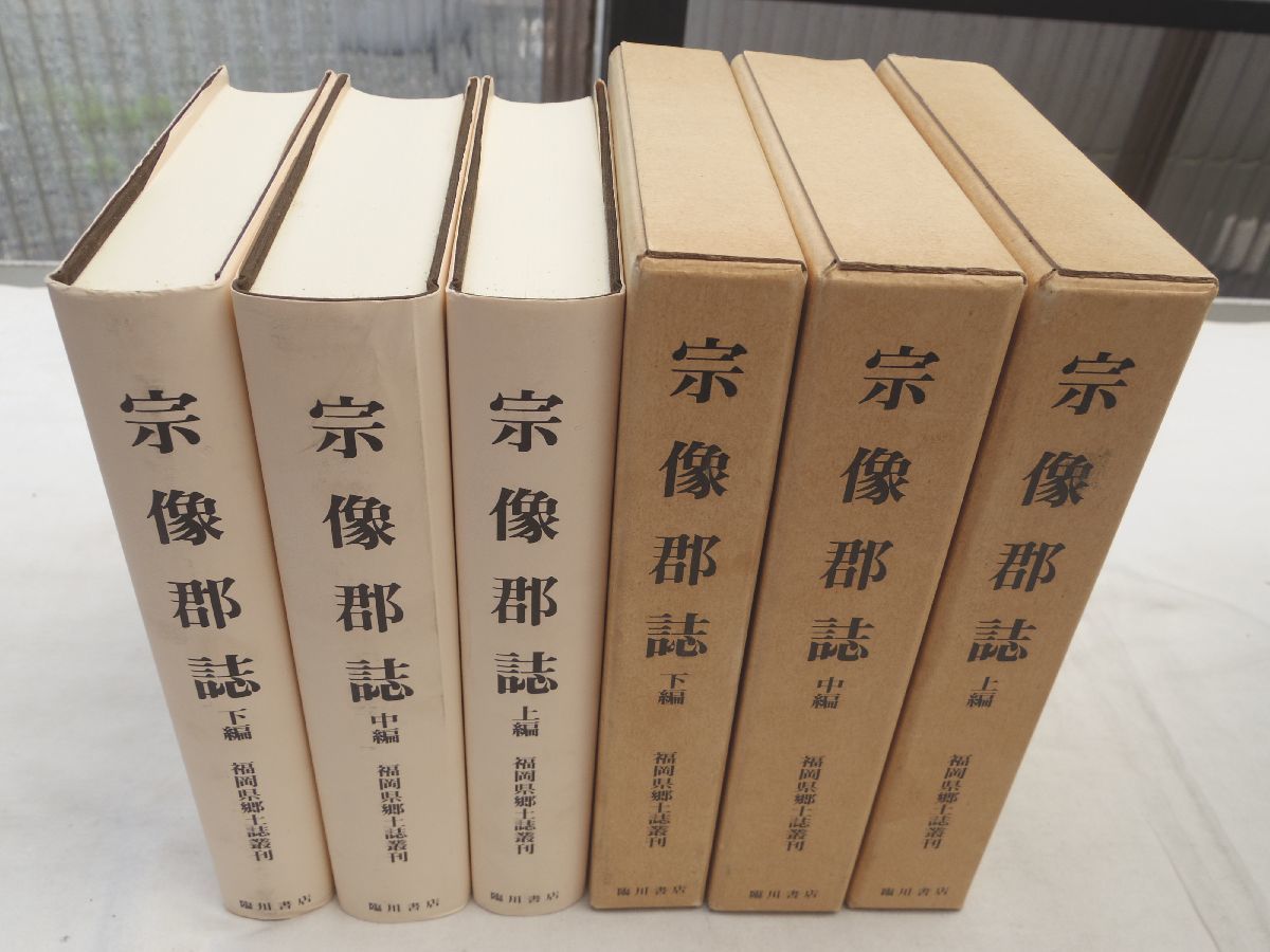 0030520 宗像郡誌全3冊揃 福岡県郷土誌叢刊 臨川書店 昭和61年 福岡県