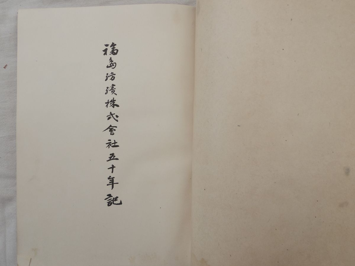 0030535 福島紡績株式会社五十年記 福島紡績株式会社(大阪市北区) 昭和17年 裸本_画像4