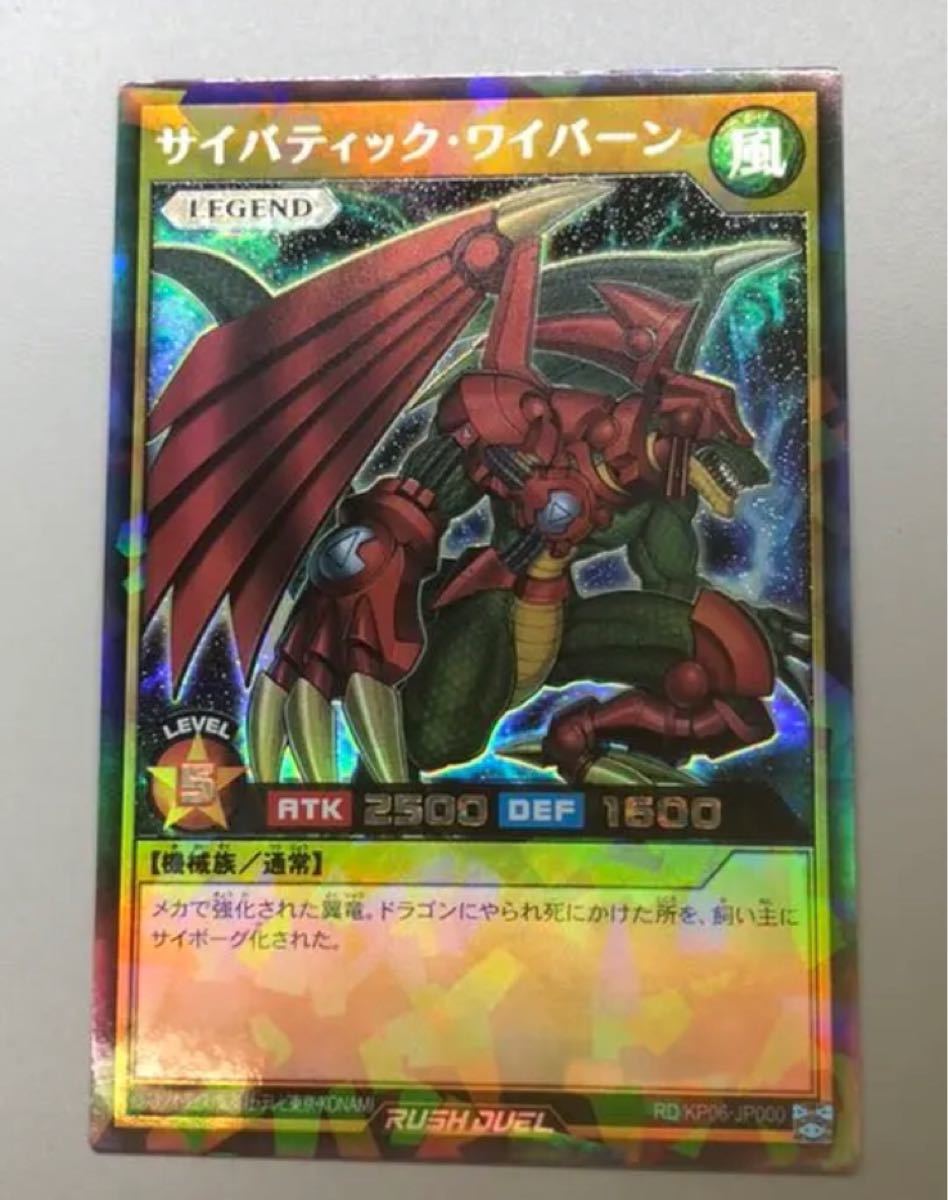 Paypayフリマ 遊戯王ラッシュデュエル サイバティック ワイバーン ラッシュレア Paypayフリマ 遊戯王ラッシュデュエル サイバティック ワイバーン ラッシュレア