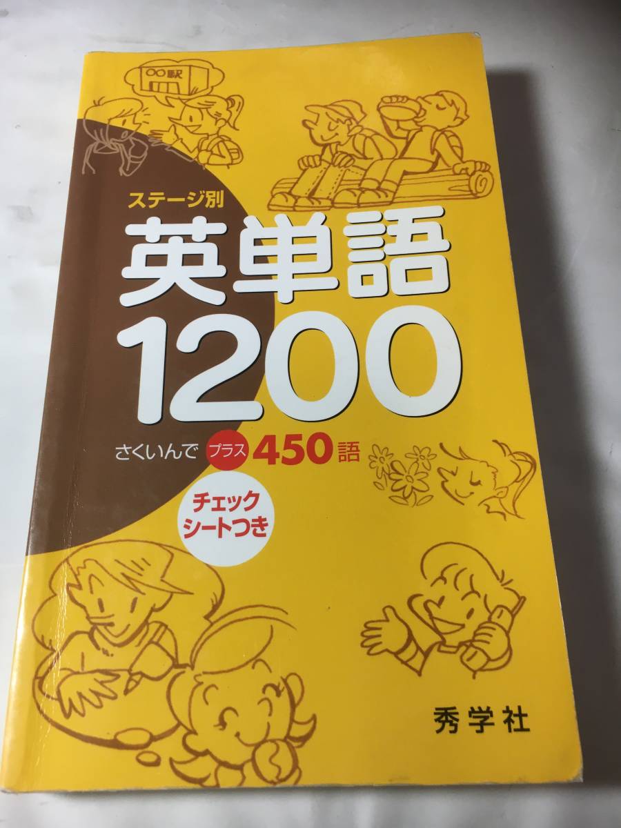 ステージ別　英単語1200　秀学社_画像1