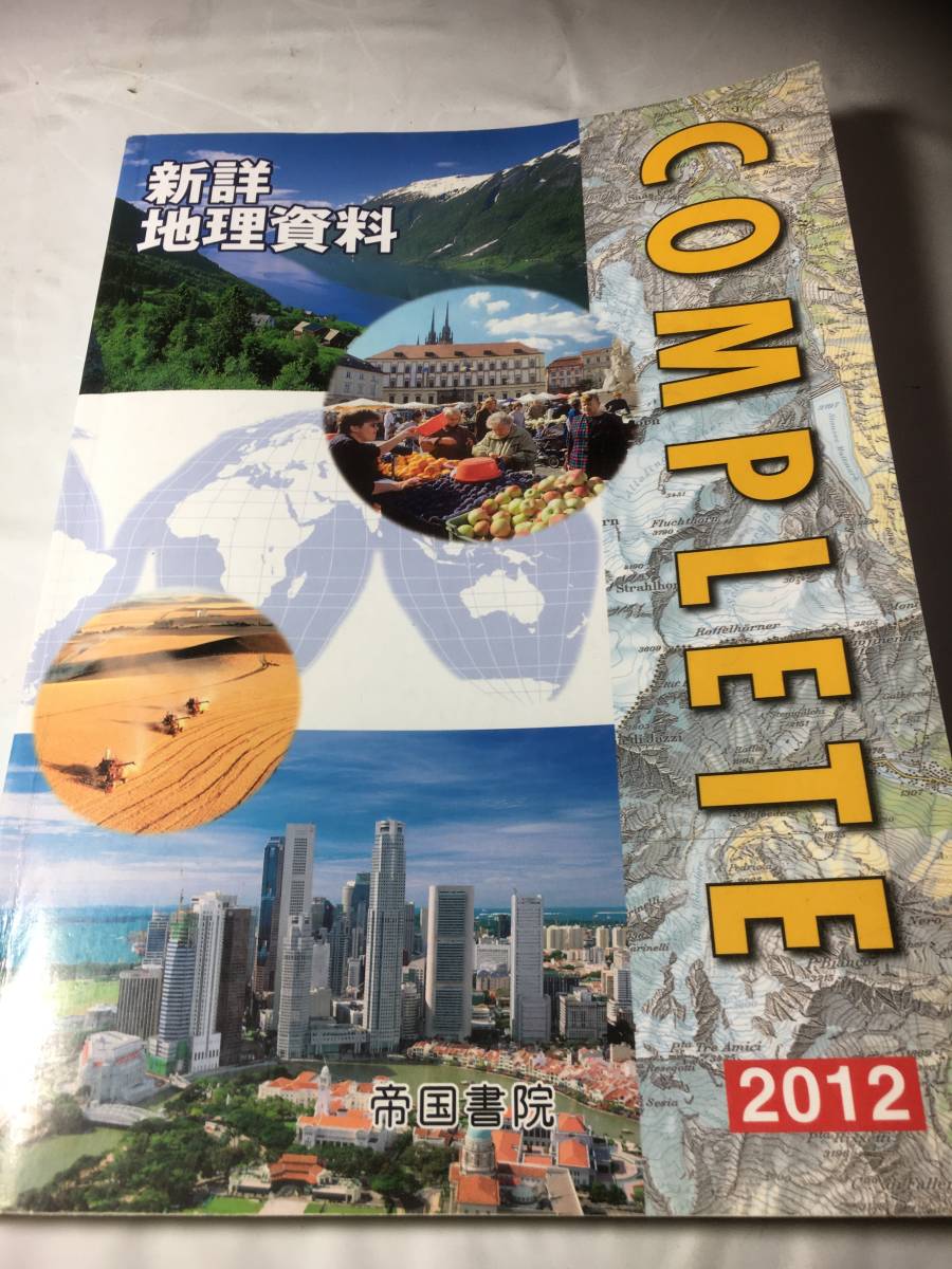 新詳　地理資料 COMPLETE 2012 帝国書院_画像1