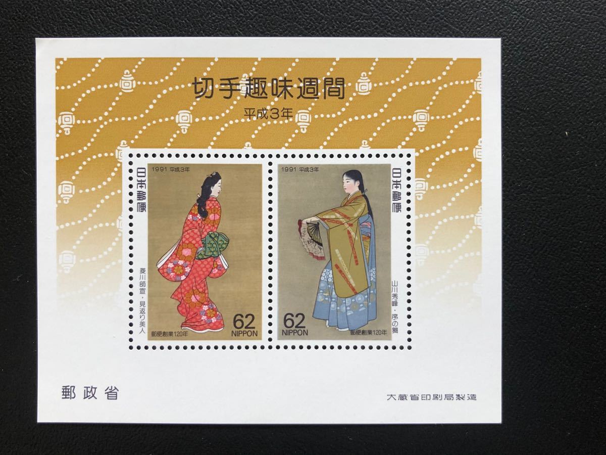 《美品》1991年発行　切手趣味週間　小型切手シート　郵便切手の歩みシリーズ　見返り美人　序の舞　月に雁