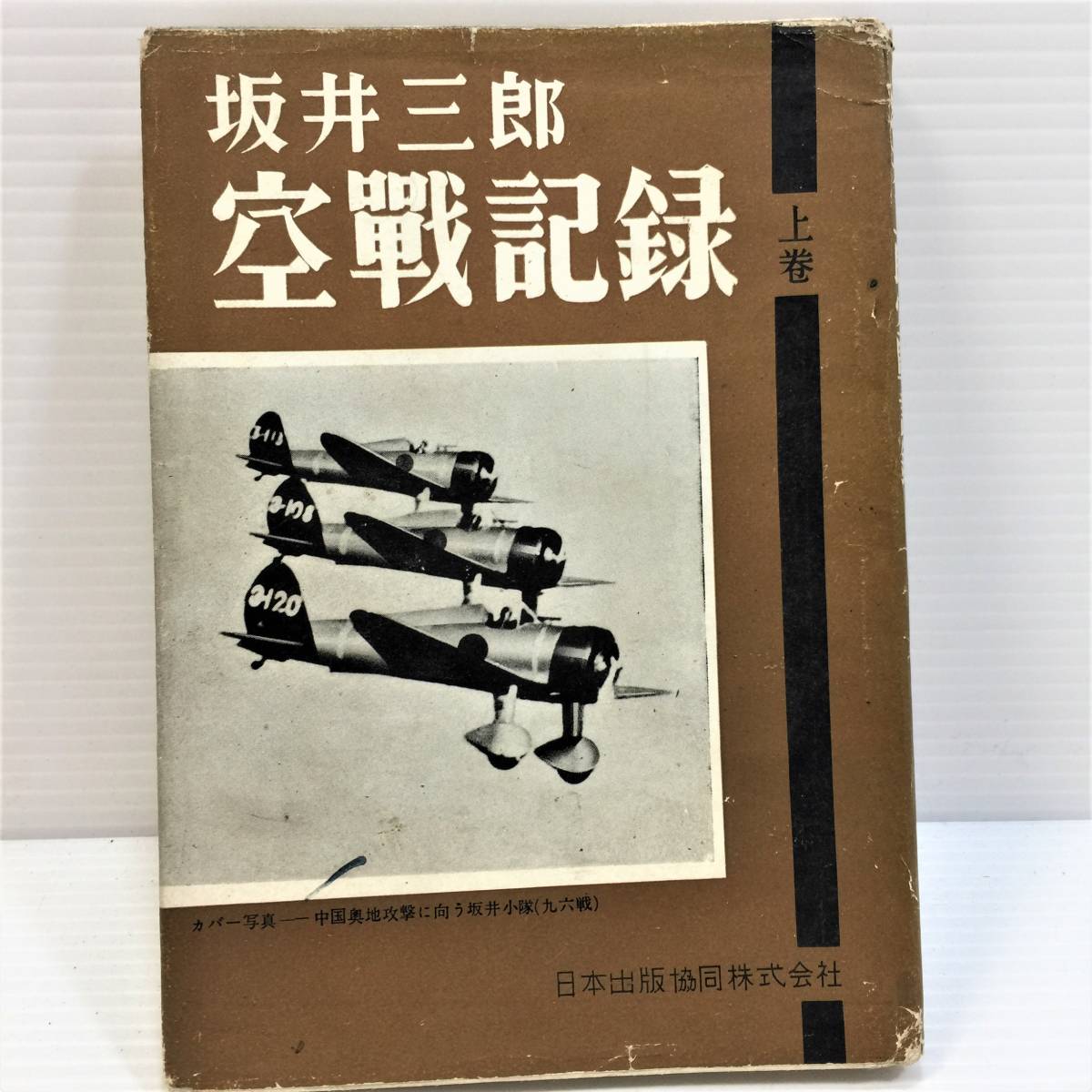 ○【昭和発行書籍】坂井三郎 空戦記録上巻 日本出版共同株式会社 本